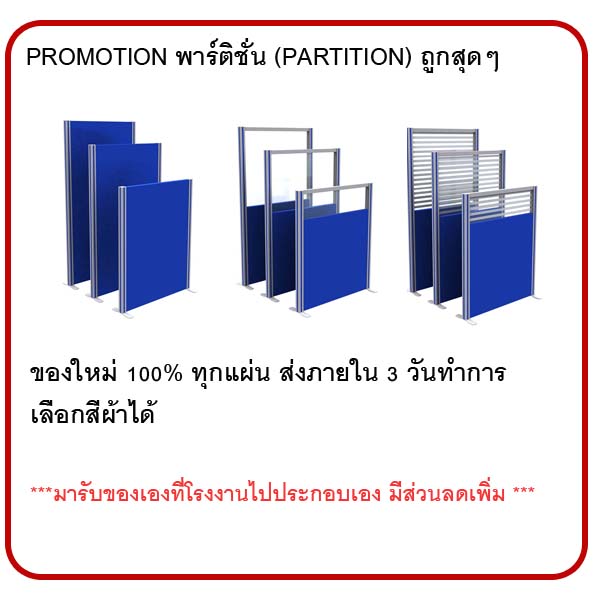 PROMOTION พาร์ติชั่น (PARTITION) - IAMP OFFICE FURNITURE.CO,LTD